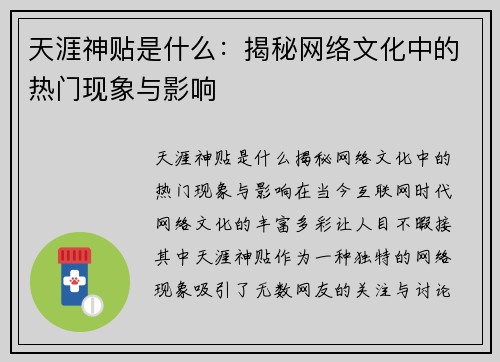 天涯神贴是什么：揭秘网络文化中的热门现象与影响
