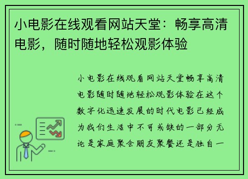 小电影在线观看网站天堂：畅享高清电影，随时随地轻松观影体验